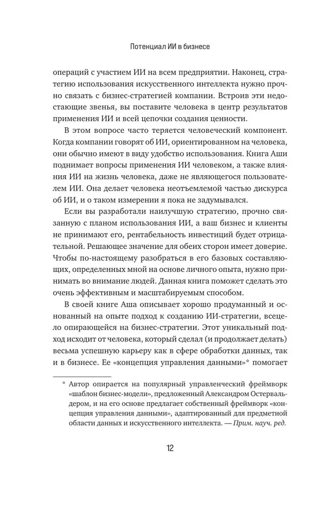 Потенциал ИИ в бизнесе. Стратегическое применение искусственного интеллекта и Big Data