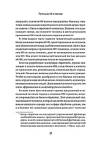 Потенциал ИИ в бизнесе. Стратегическое применение искусственного интеллекта и Big Data