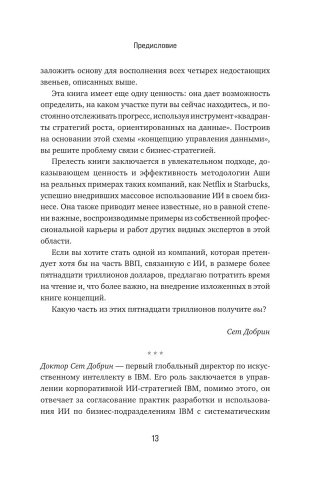 Потенциал ИИ в бизнесе. Стратегическое применение искусственного интеллекта и Big Data