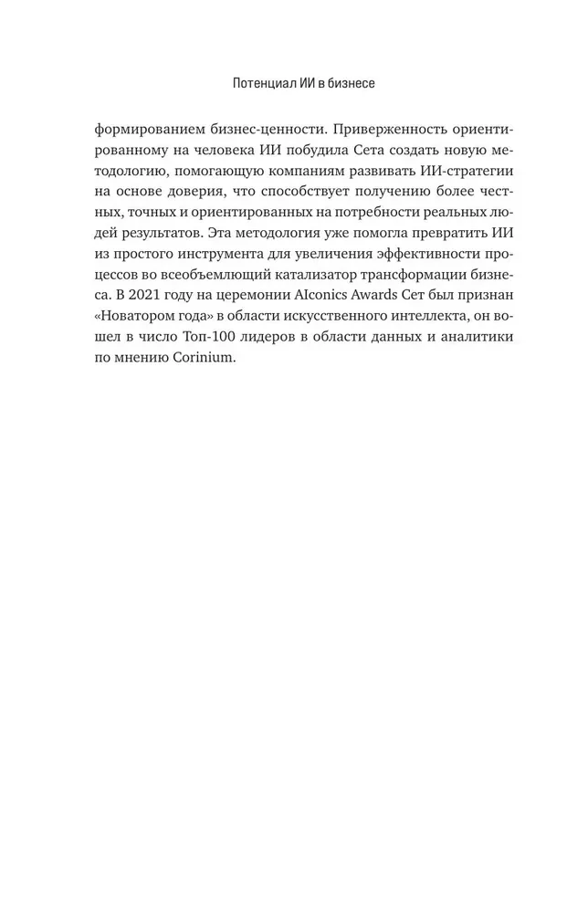 Потенциал ИИ в бизнесе. Стратегическое применение искусственного интеллекта и Big Data