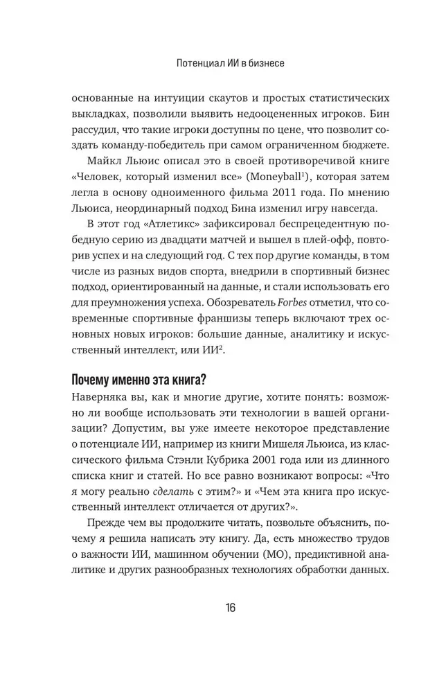 Потенциал ИИ в бизнесе. Стратегическое применение искусственного интеллекта и Big Data