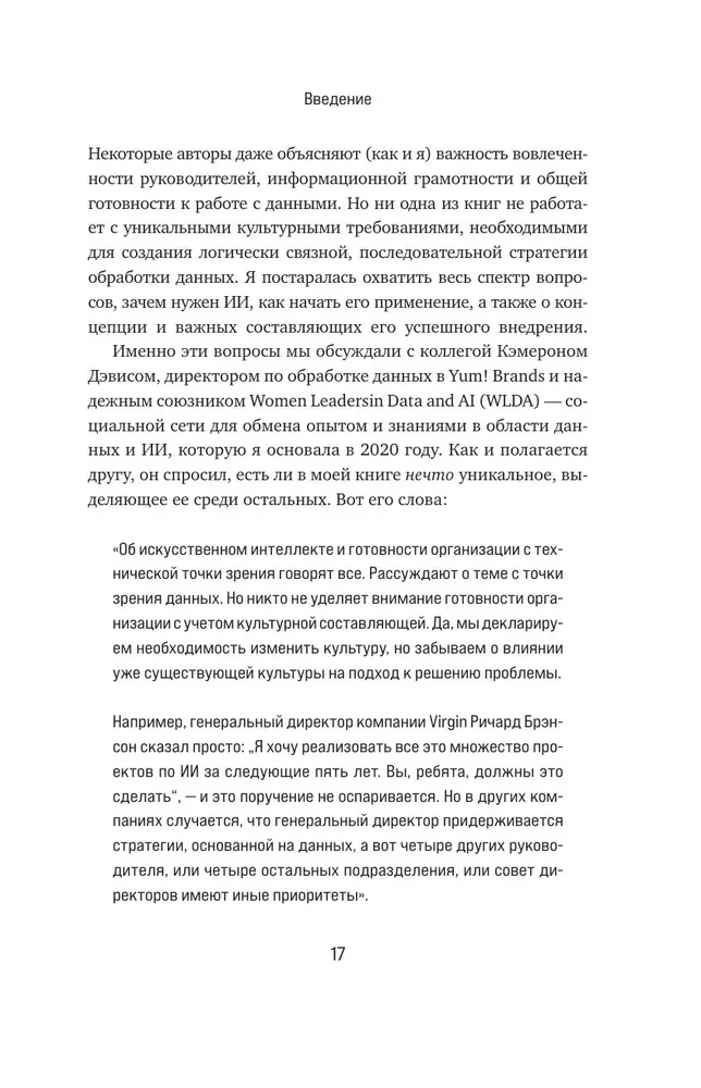 Потенциал ИИ в бизнесе. Стратегическое применение искусственного интеллекта и Big Data