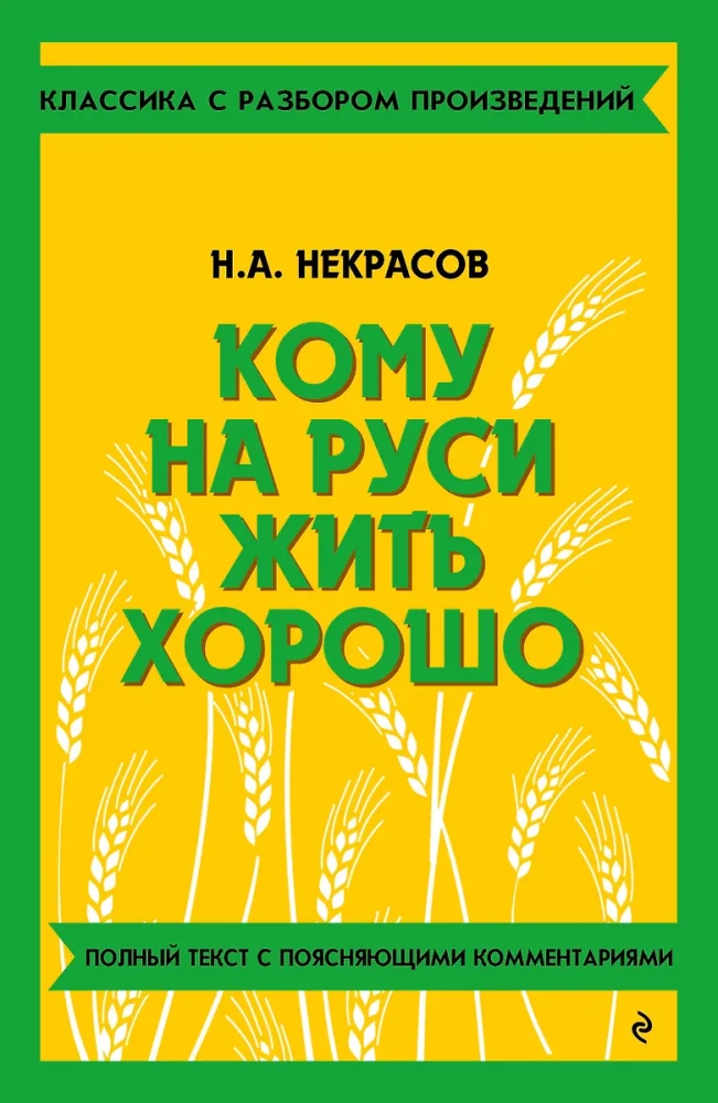 Кому на Руси жить хорошо