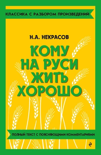 Кому на Руси жить хорошо