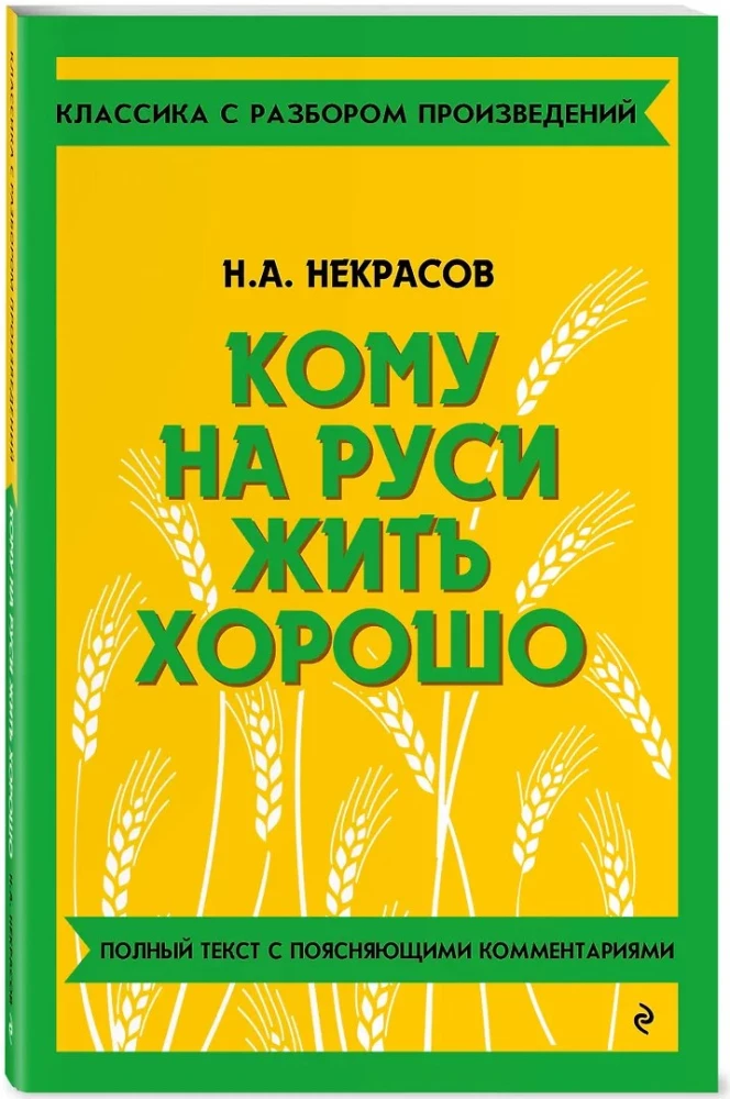 Кому на Руси жить хорошо