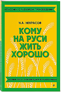 Кому на Руси жить хорошо