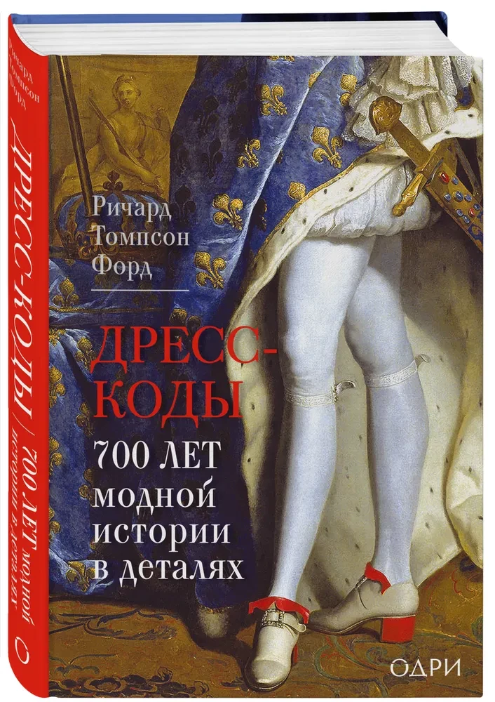 Dress Codes. 700 Years of Fashion History in Details