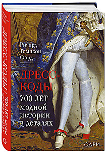 Dress Codes. 700 Years of Fashion History in Details