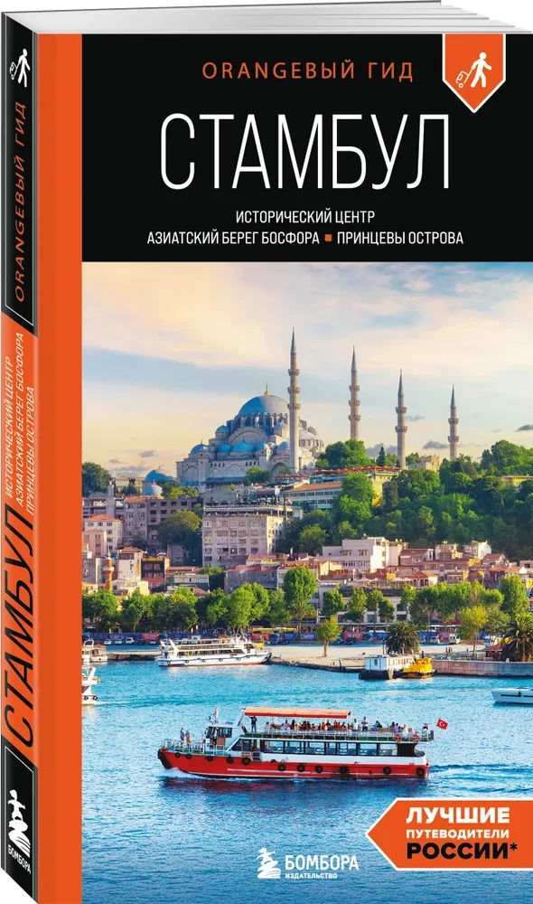 Istanbul. Historical center, Asian side of the Bosphorus and the Princes' Islands. A guide