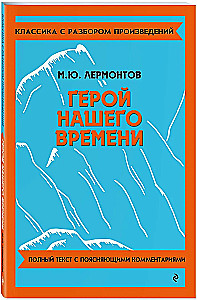 Герой нашего времени