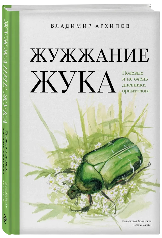The Buzzing of the Beetle. Field and Not So Field Diaries of an Ornithologist