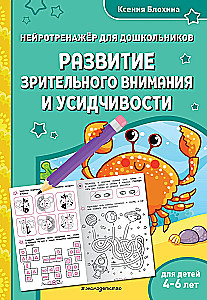 Развитие зрительного внимания и усидчивости: для детей 4-6 лет