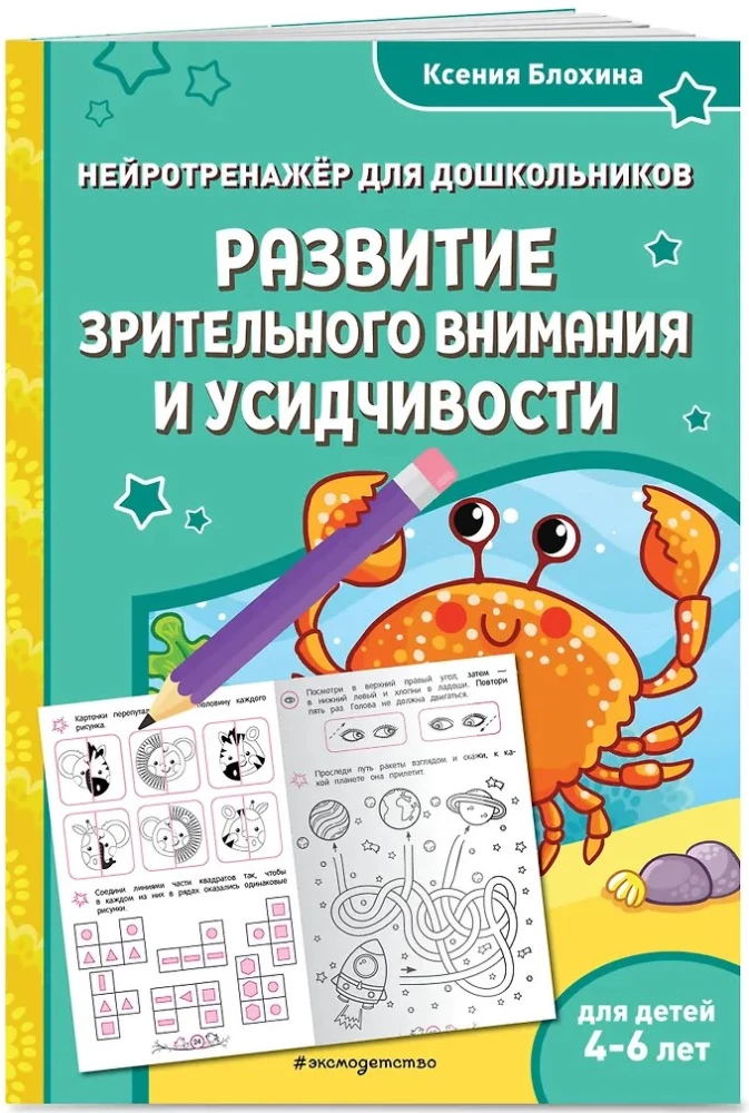 Развитие зрительного внимания и усидчивости: для детей 4-6 лет