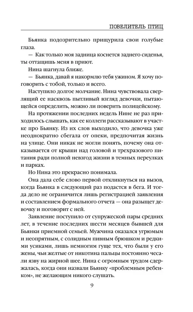 Повелитель птиц