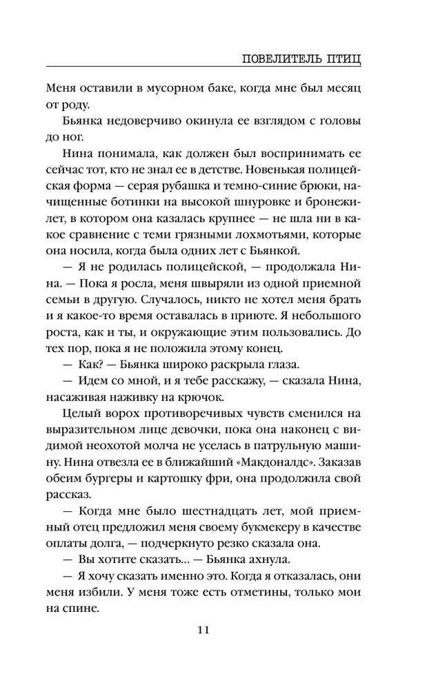 Повелитель птиц