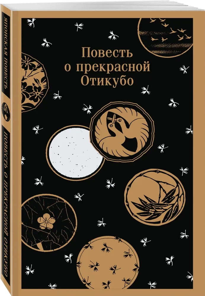 The Tale of the Beautiful Otikubo