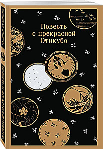 The Tale of the Beautiful Otikubo