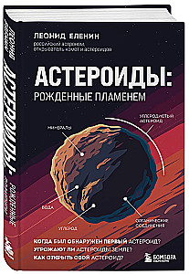Asteroids. Born of Flame