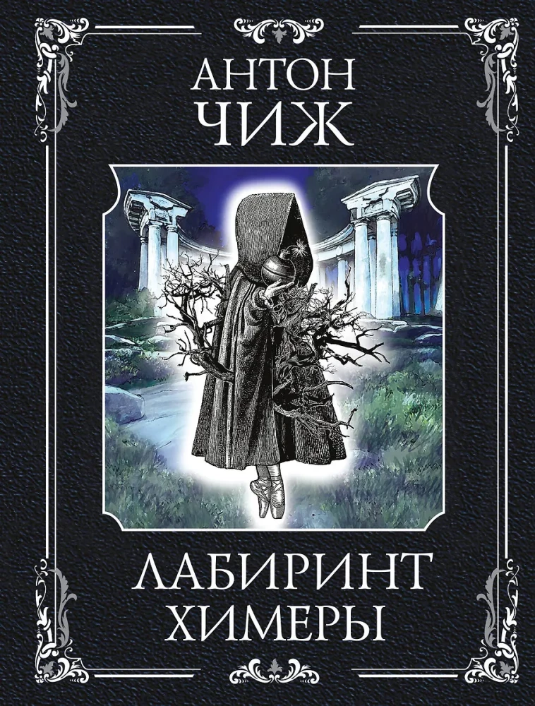 Labyrinth of the Chimaera