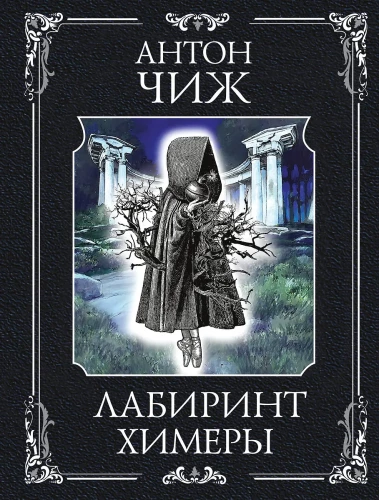 Labyrinth of the Chimaera