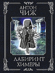 Labyrinth of the Chimaera
