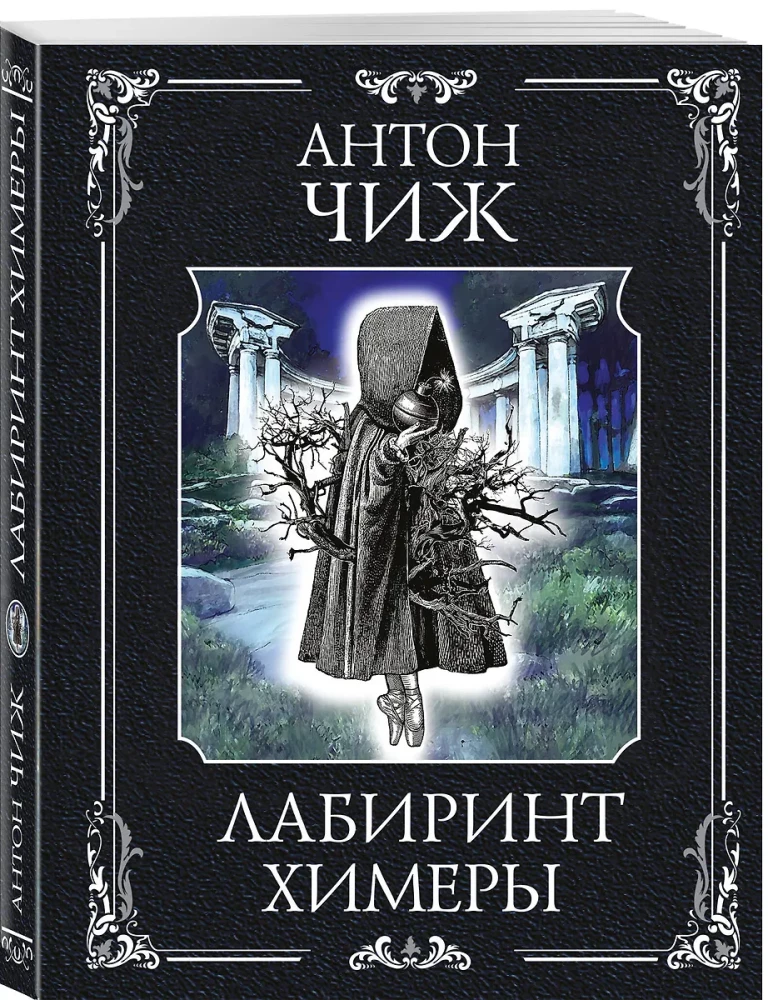 Labyrinth of the Chimaera