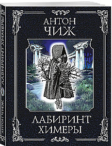Labyrinth of the Chimaera