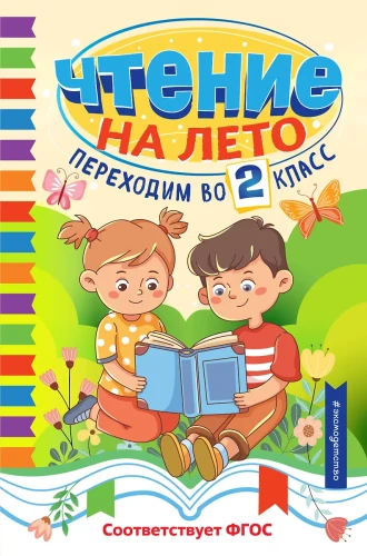 Lesen im Sommer. Der Übergang zur 2. Klasse