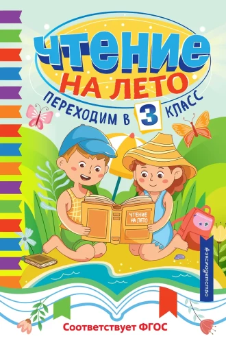 Vasarinė literatūra. Pereiname į 3 klasę