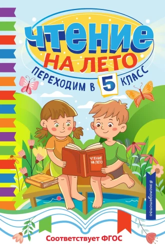 Lesen im Sommer. Wir gehen in die 5. Klasse