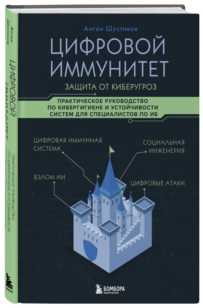 Цифровой иммунитет: защита от киберугроз. Практическое руководство по кибергигиене и устойчивости систем для специалистов по ИБ