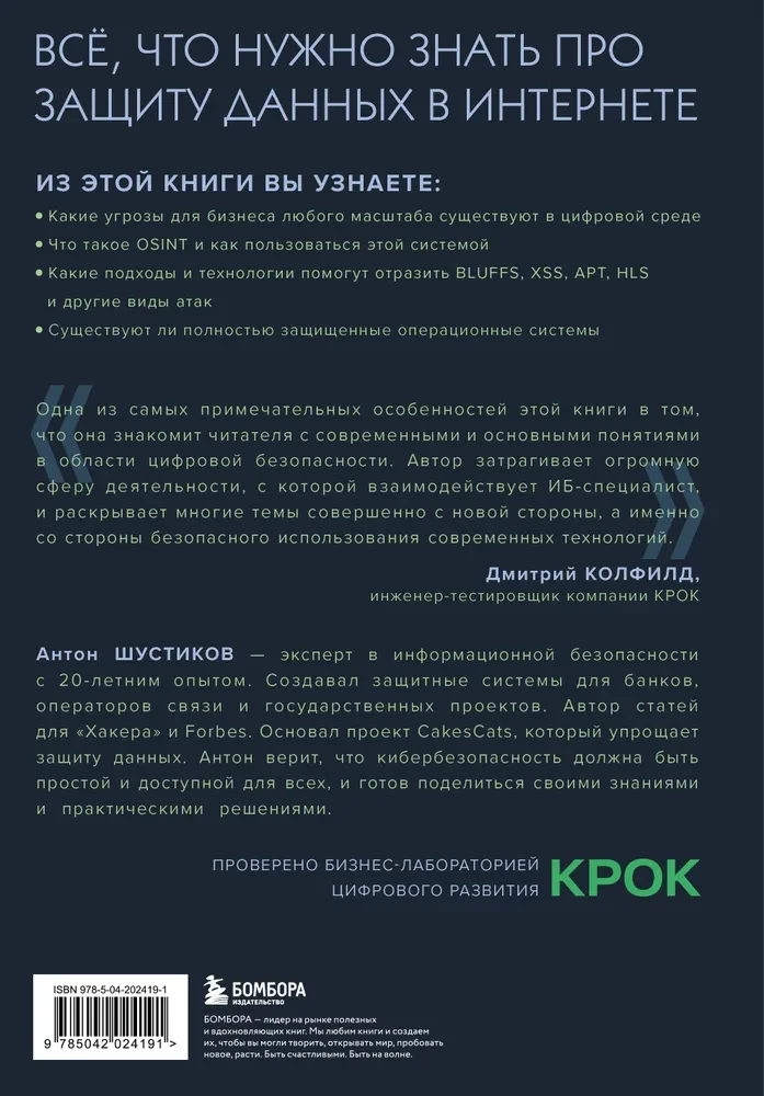 Цифровой иммунитет: защита от киберугроз. Практическое руководство по кибергигиене и устойчивости систем для специалистов по ИБ