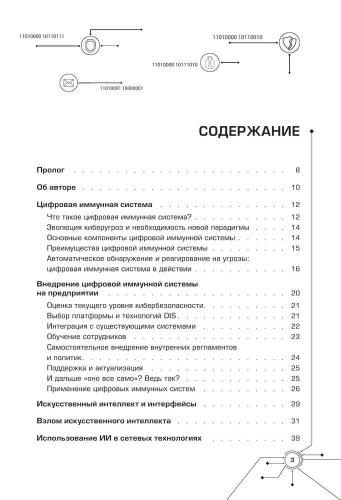 Цифровой иммунитет: защита от киберугроз. Практическое руководство по кибергигиене и устойчивости систем для специалистов по ИБ
