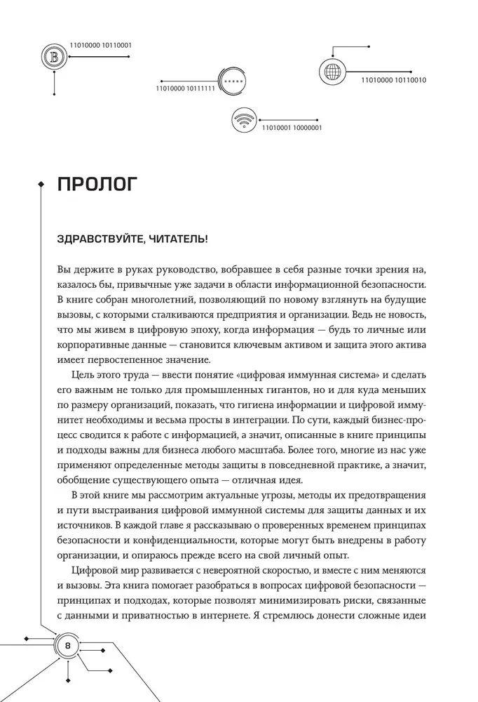 Цифровой иммунитет: защита от киберугроз. Практическое руководство по кибергигиене и устойчивости систем для специалистов по ИБ