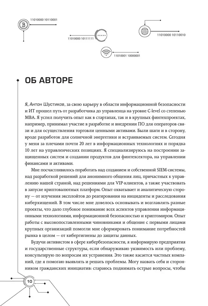 Цифровой иммунитет: защита от киберугроз. Практическое руководство по кибергигиене и устойчивости систем для специалистов по ИБ