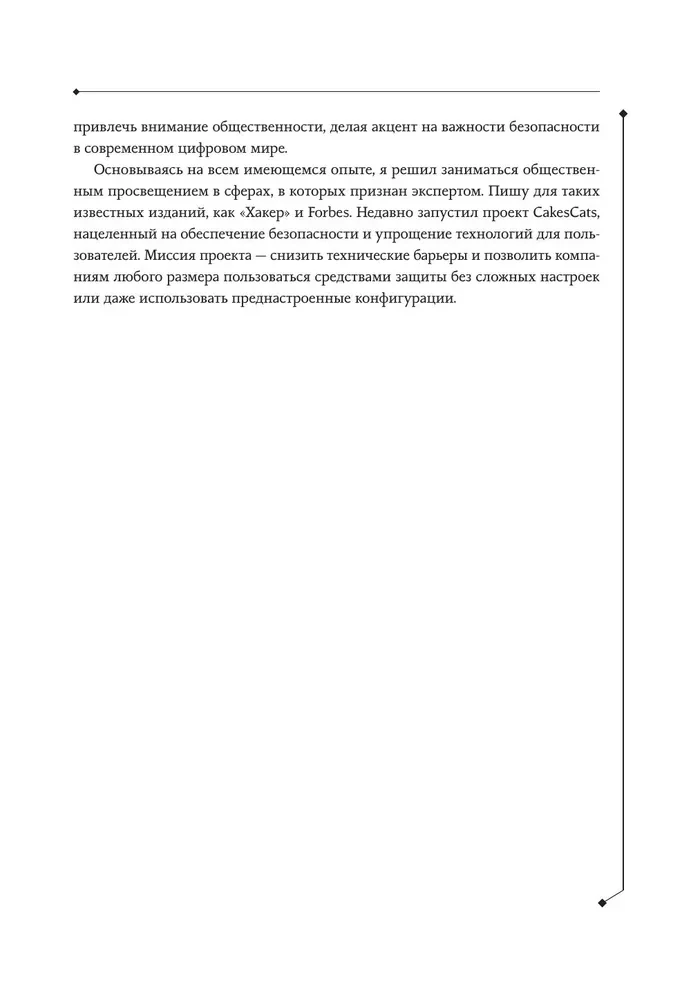 Цифровой иммунитет: защита от киберугроз. Практическое руководство по кибергигиене и устойчивости систем для специалистов по ИБ