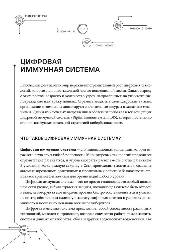 Цифровой иммунитет: защита от киберугроз. Практическое руководство по кибергигиене и устойчивости систем для специалистов по ИБ