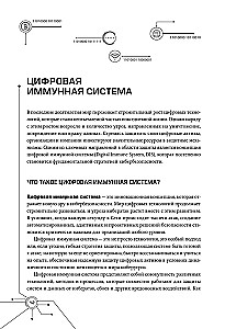 Цифровой иммунитет: защита от киберугроз. Практическое руководство по кибергигиене и устойчивости систем для специалистов по ИБ