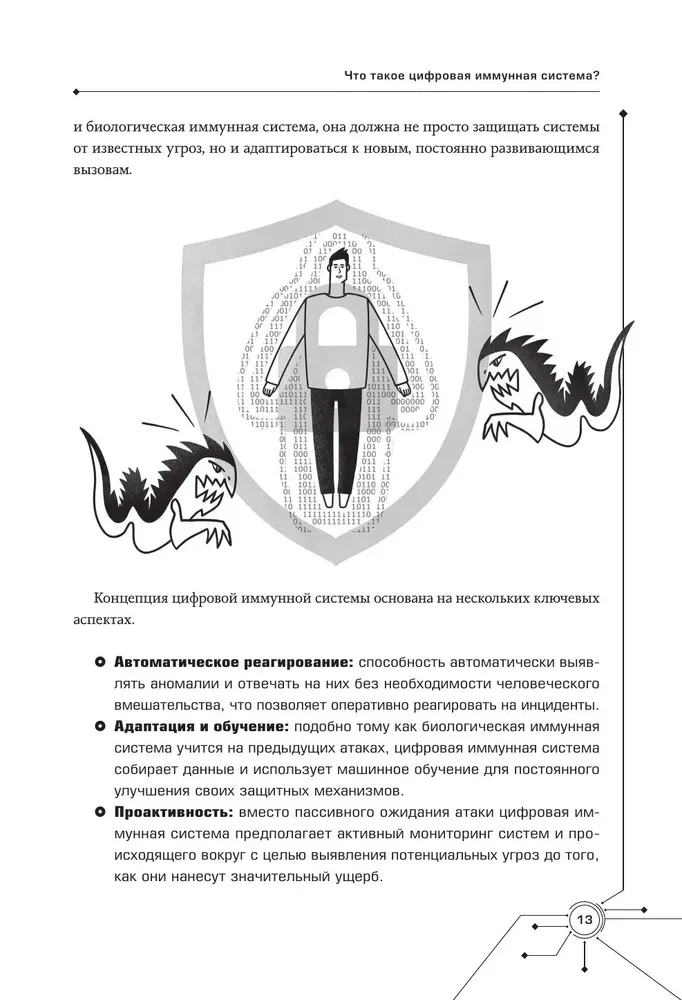 Цифровой иммунитет: защита от киберугроз. Практическое руководство по кибергигиене и устойчивости систем для специалистов по ИБ