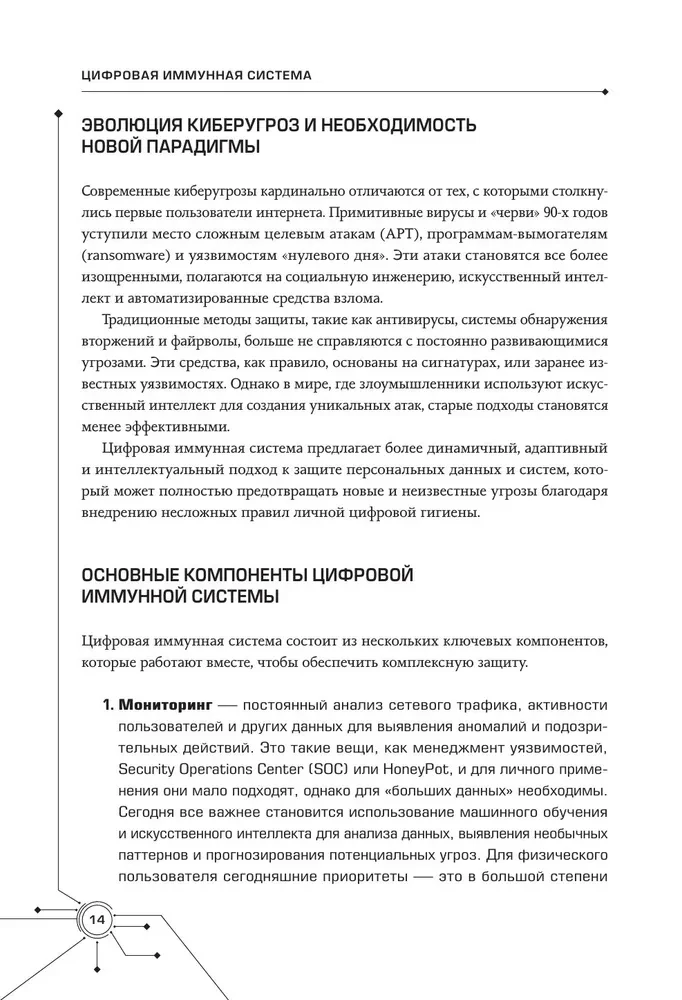 Цифровой иммунитет: защита от киберугроз. Практическое руководство по кибергигиене и устойчивости систем для специалистов по ИБ