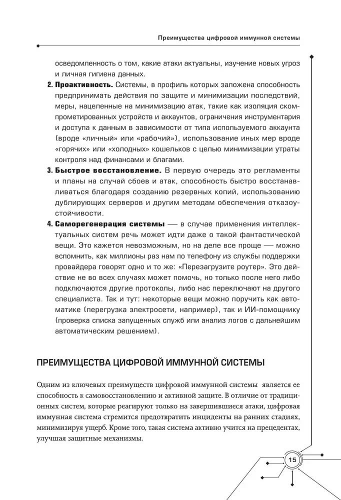 Цифровой иммунитет: защита от киберугроз. Практическое руководство по кибергигиене и устойчивости систем для специалистов по ИБ