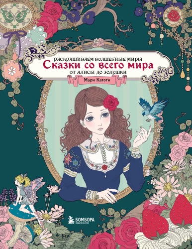 Fairy Tales from Around the World. Coloring the Magical Worlds of Mari Katogi: from Alice to Cinderella