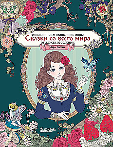 Сказки со всего мира. Раскрашиваем волшебные миры Мари Катоги: от Алисы до Золушки