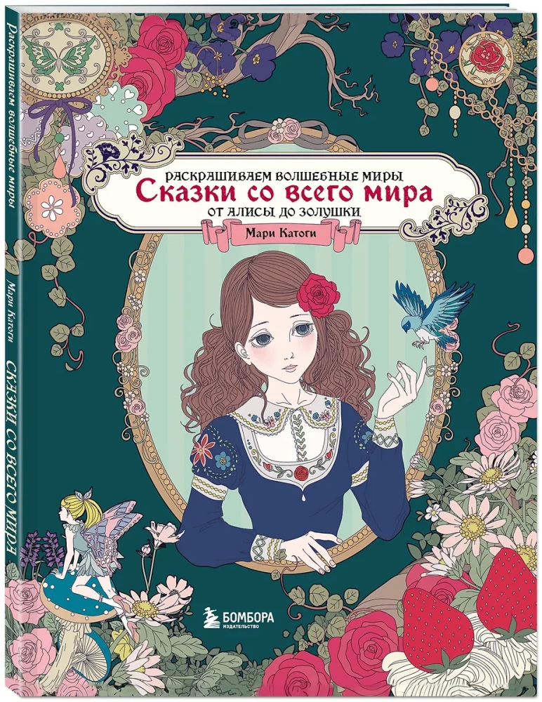 Сказки со всего мира. Раскрашиваем волшебные миры Мари Катоги: от Алисы до Золушки
