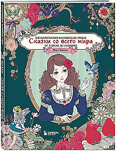 Сказки со всего мира. Раскрашиваем волшебные миры Мари Катоги: от Алисы до Золушки