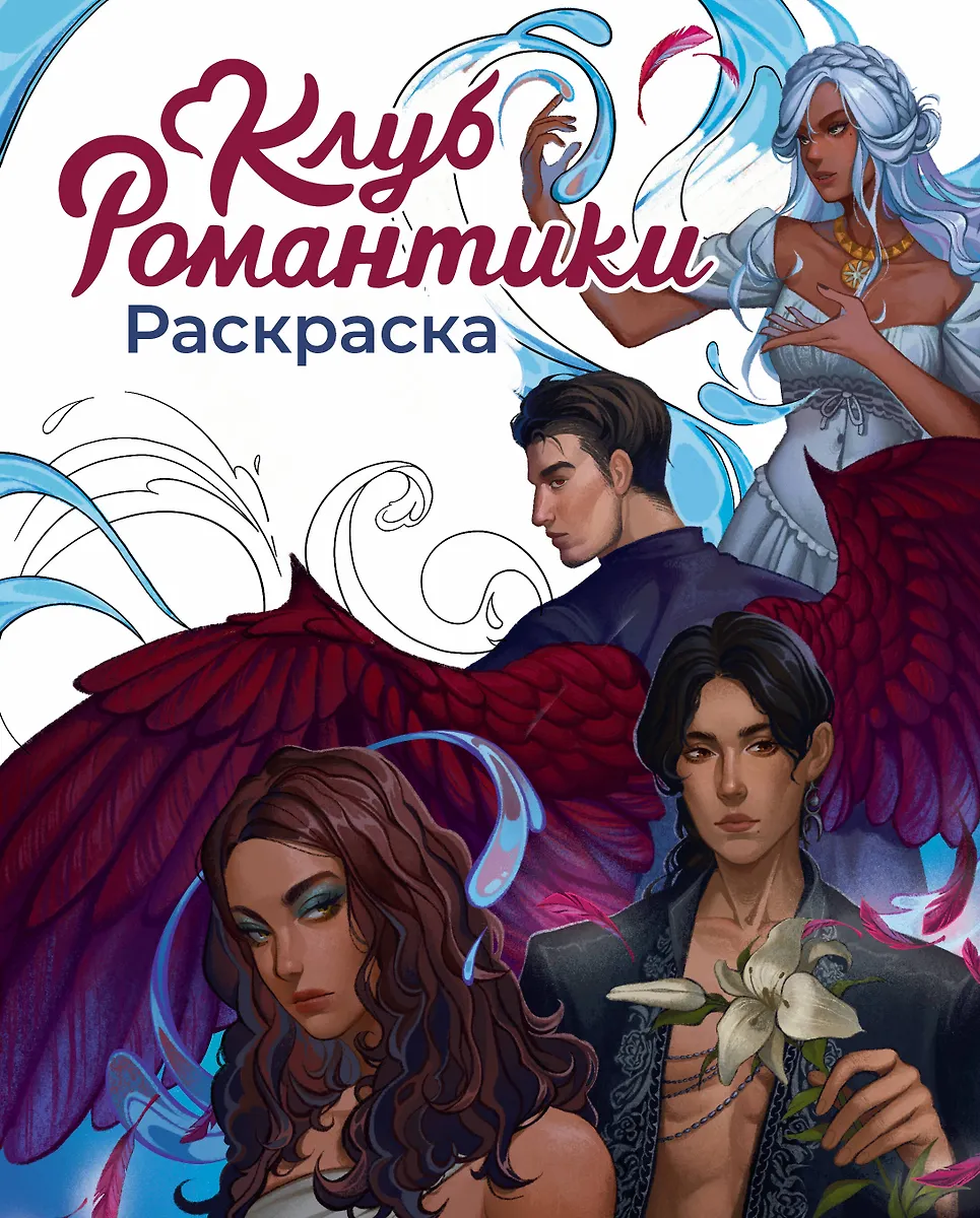 Romantika Klubi. Värvimisraamat
