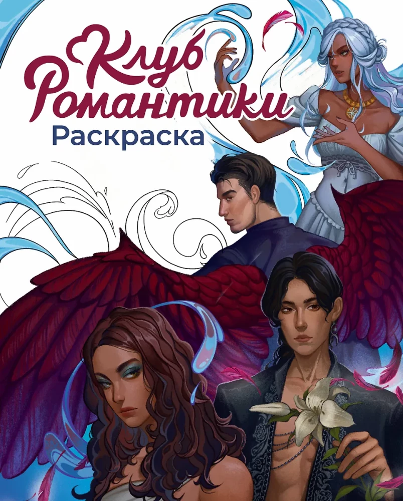 Romance Club. Coloring Book