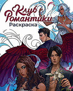 Romance Club. Coloring Book