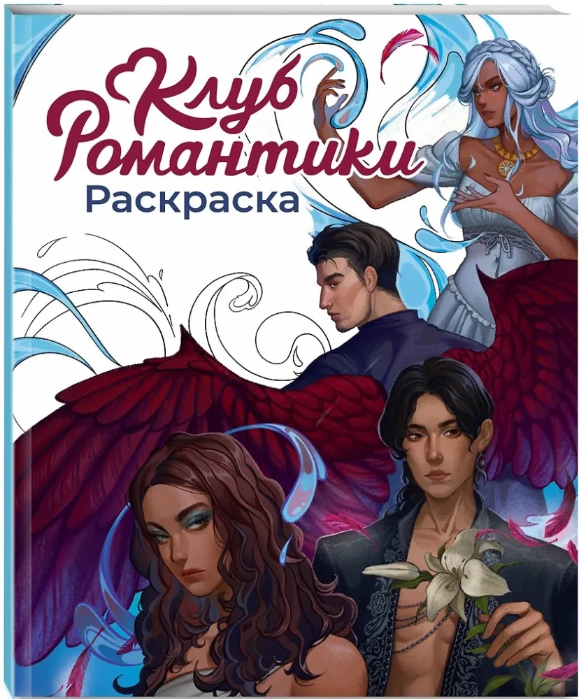 Romance Club. Coloring Book