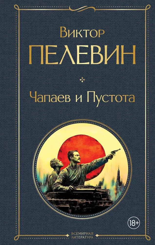 Chapaev and Void